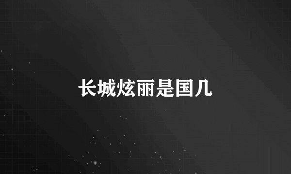 长城炫丽是国几