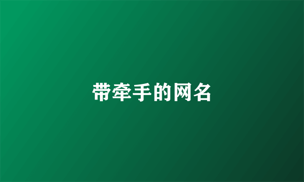 带牵手的网名