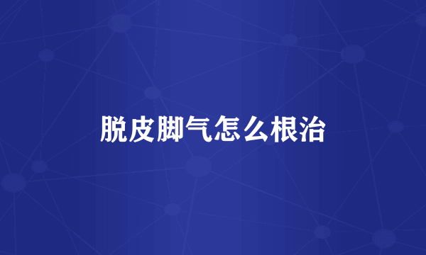 脱皮脚气怎么根治