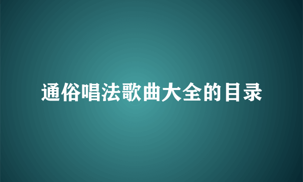 通俗唱法歌曲大全的目录