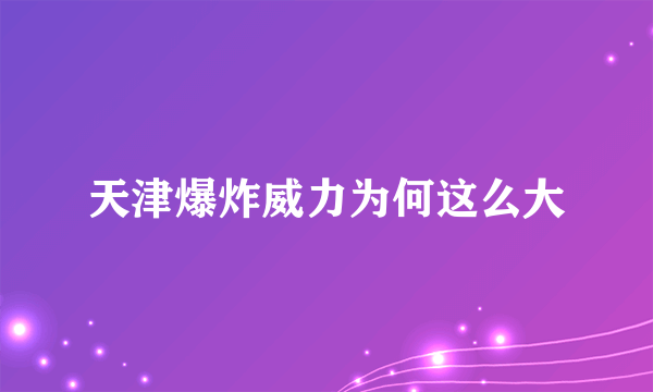 天津爆炸威力为何这么大