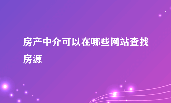 房产中介可以在哪些网站查找房源
