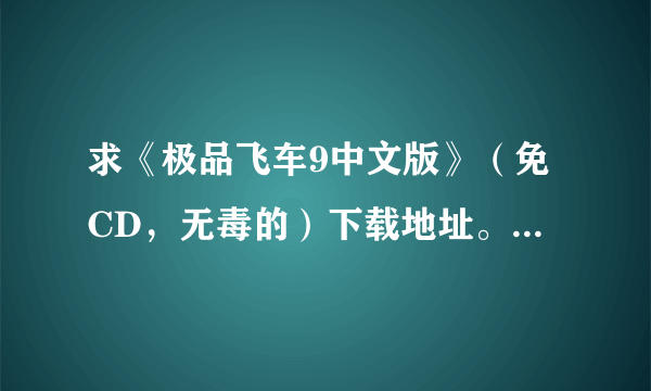 求《极品飞车9中文版》（免CD，无毒的）下载地址。 谢谢！！！