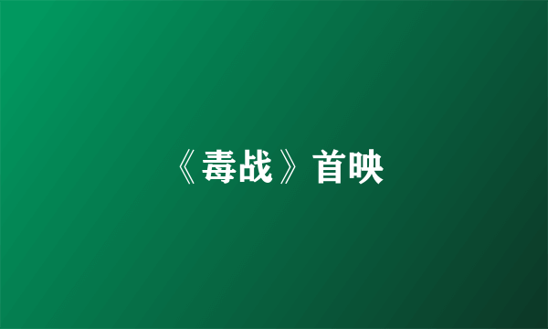 《毒战》首映