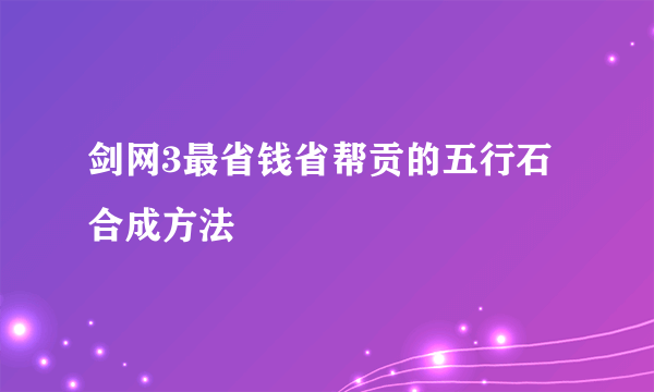 剑网3最省钱省帮贡的五行石合成方法