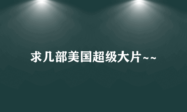 求几部美国超级大片~~