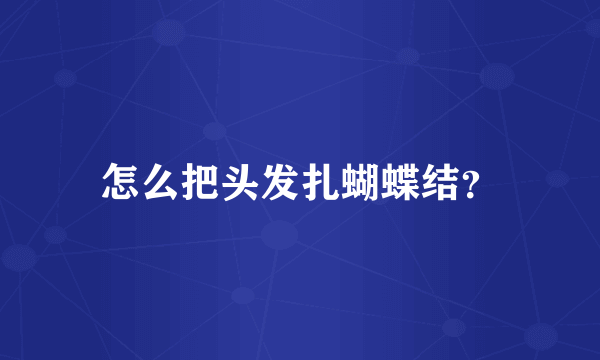 怎么把头发扎蝴蝶结？