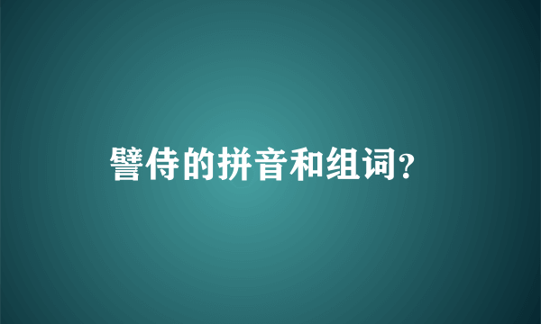 譬侍的拼音和组词？