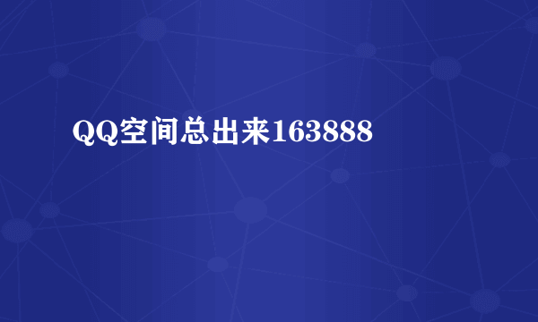 QQ空间总出来163888