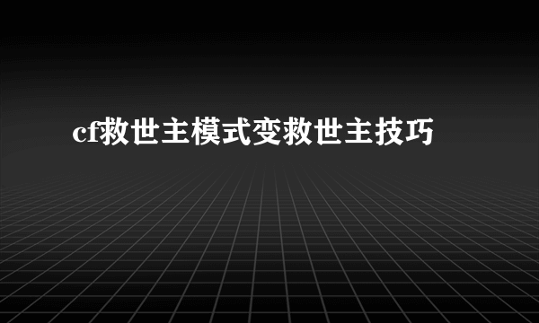 cf救世主模式变救世主技巧