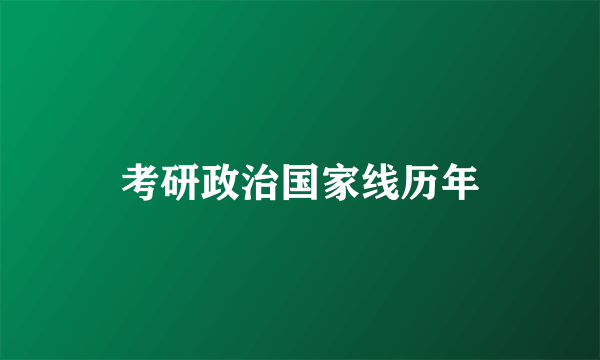 考研政治国家线历年
