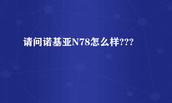 请问诺基亚N78怎么样???