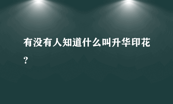 有没有人知道什么叫升华印花？