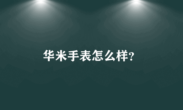 华米手表怎么样？
