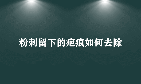 粉刺留下的疤痕如何去除