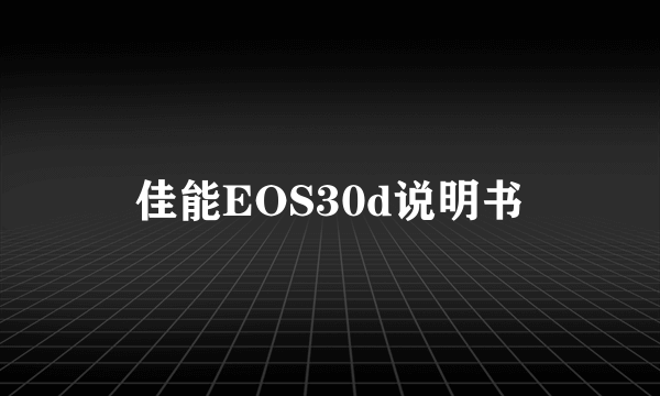 佳能EOS30d说明书
