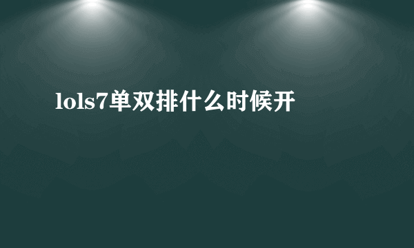 lols7单双排什么时候开