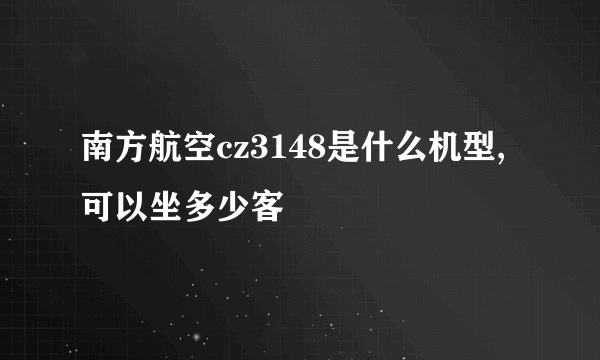 南方航空cz3148是什么机型,可以坐多少客