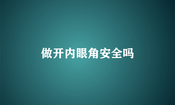 做开内眼角安全吗