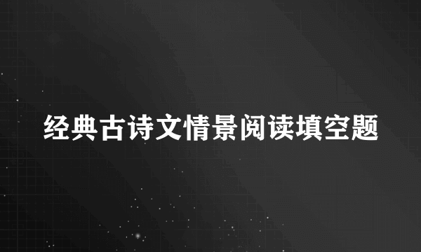 经典古诗文情景阅读填空题