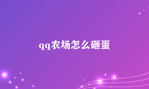 qq农场怎么砸蛋