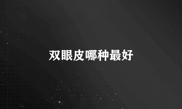 双眼皮哪种最好
