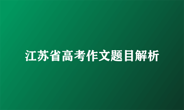江苏省高考作文题目解析