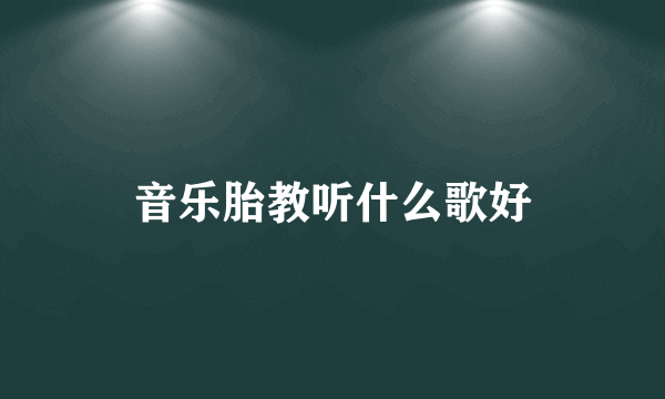 音乐胎教听什么歌好