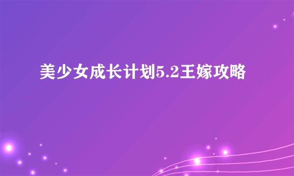 美少女成长计划5.2王嫁攻略