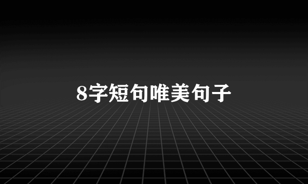 8字短句唯美句子