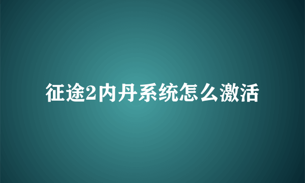 征途2内丹系统怎么激活