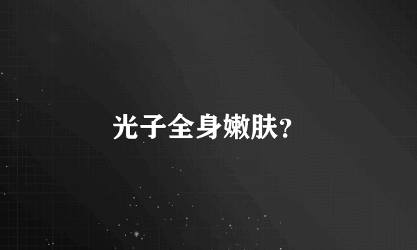 光子全身嫩肤？