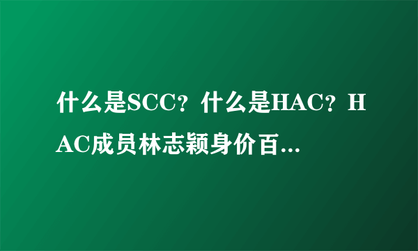 什么是SCC？什么是HAC？HAC成员林志颖身价百亿以上，这才是高富
