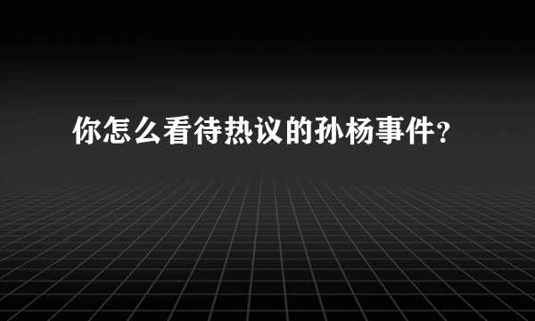 你怎么看待热议的孙杨事件？