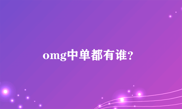 omg中单都有谁？