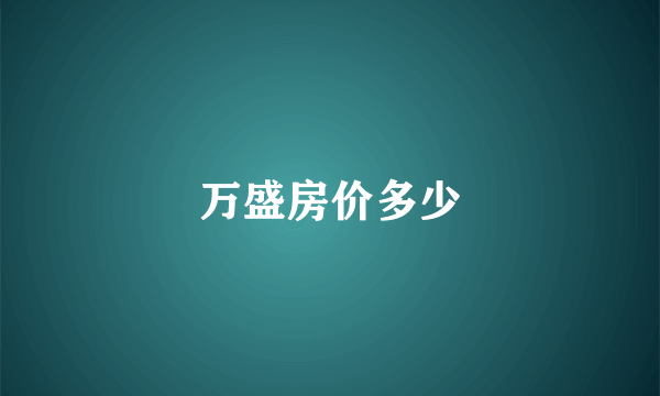 万盛房价多少