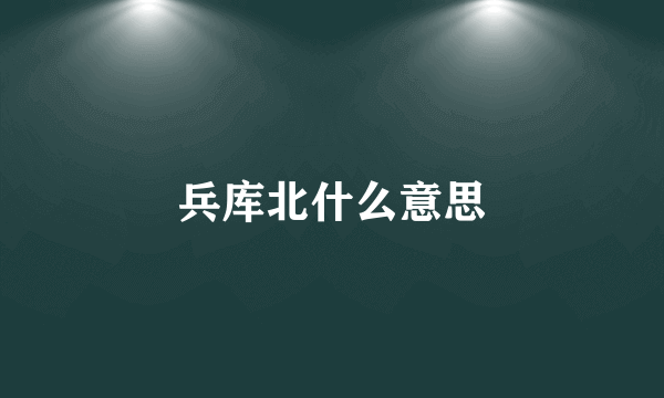 兵库北什么意思
