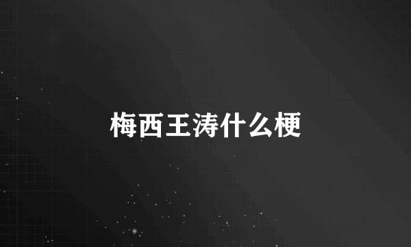 梅西王涛什么梗