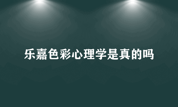 乐嘉色彩心理学是真的吗