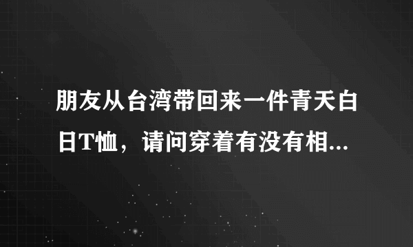 朋友从台湾带回来一件青天白日T恤，请问穿着有没有相关法律治安限制。