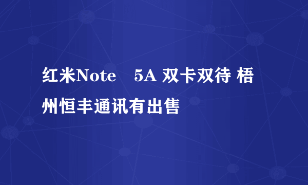 红米Note 5A 双卡双待 梧州恒丰通讯有出售