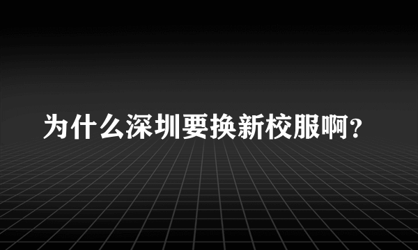 为什么深圳要换新校服啊？