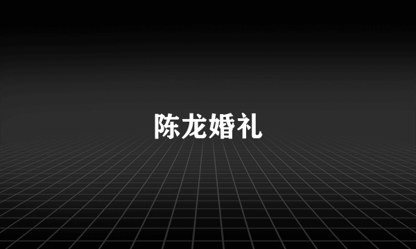陈龙婚礼