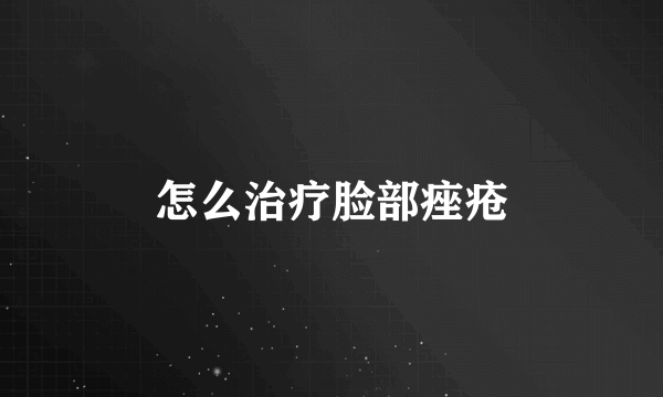 怎么治疗脸部痤疮