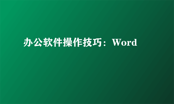 办公软件操作技巧：Word