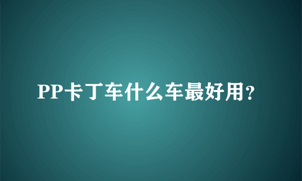 PP卡丁车什么车最好用？