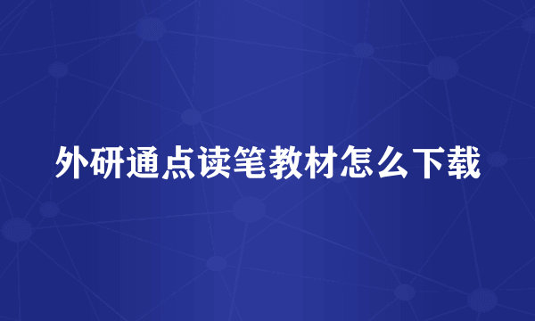 外研通点读笔教材怎么下载