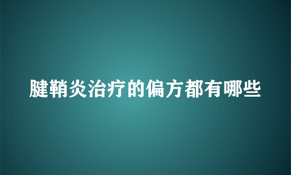 腱鞘炎治疗的偏方都有哪些