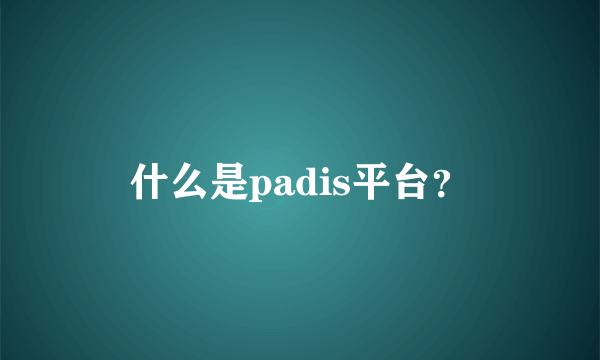什么是padis平台？
