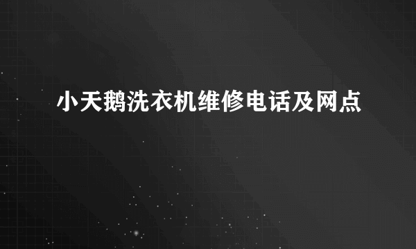 小天鹅洗衣机维修电话及网点